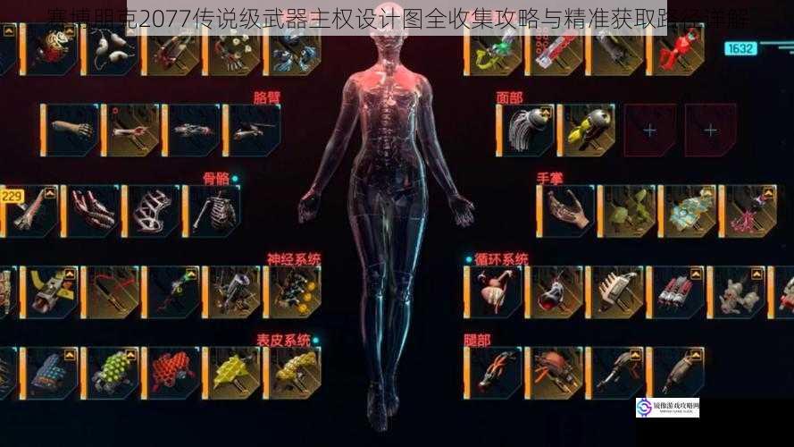 赛博朋克2077传说级武器主权设计图全收集攻略与精准获取路径详解
