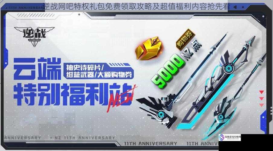 逆战网吧特权礼包免费领取攻略及超值福利内容抢先看
