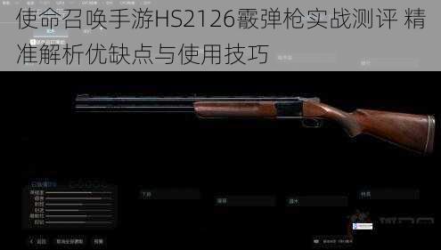 使命召唤手游HS2126霰弹枪实战测评 精准解析优缺点与使用技巧