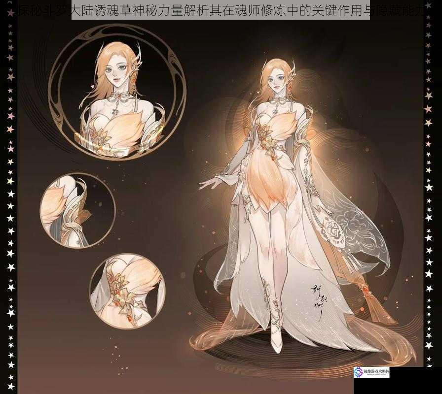 探秘斗罗大陆诱魂草神秘力量解析其在魂师修炼中的关键作用与隐藏能力