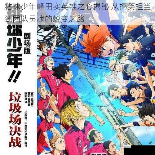 粘球少年峰田实英雄之心揭秘 从搞笑担当到团队灵魂的蜕变之路
