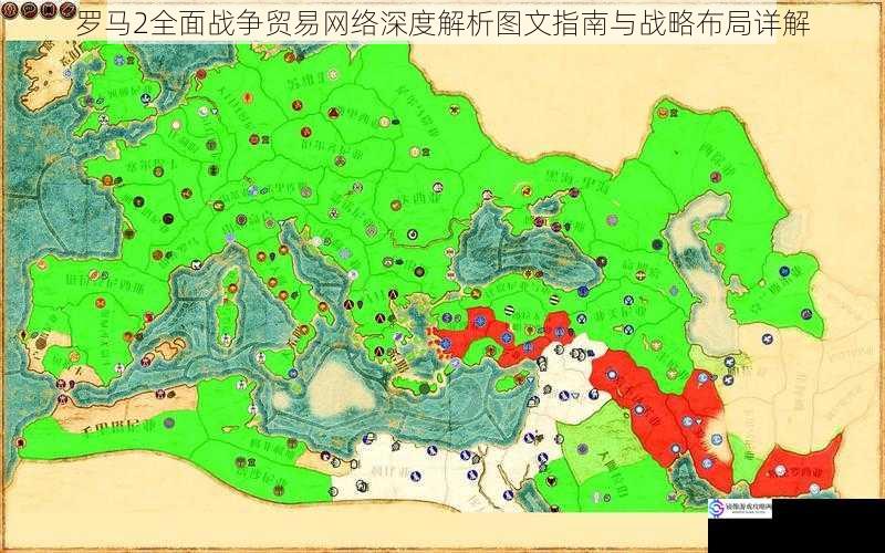 罗马2全面战争贸易网络深度解析图文指南与战略布局详解