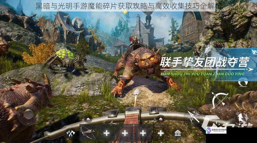 黑暗与光明手游魔能碎片获取攻略与高效收集技巧全解析