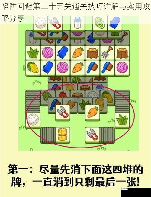 陷阱回避第二十五关通关技巧详解与实用攻略分享