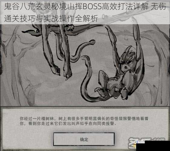鬼谷八荒玄灵秘境山挥BOSS高效打法详解 无伤通关技巧与实战操作全解析