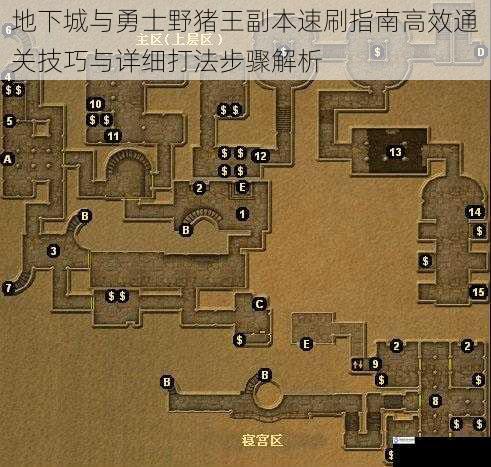 地下城与勇士野猪王副本速刷指南高效通关技巧与详细打法步骤解析