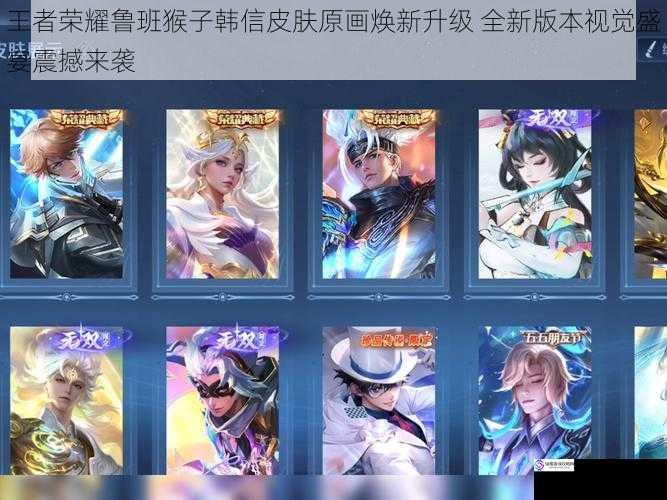 王者荣耀鲁班猴子韩信皮肤原画焕新升级 全新版本视觉盛宴震撼来袭