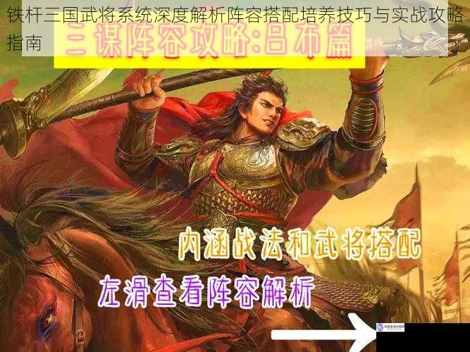 铁杆三国武将系统深度解析阵容搭配培养技巧与实战攻略指南