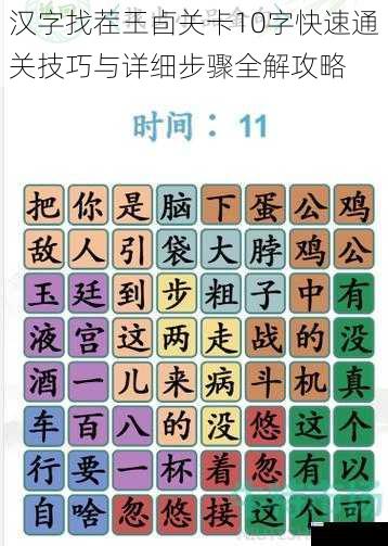 汉字找茬王卣关卡10字快速通关技巧与详细步骤全解攻略