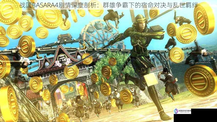 战国BASARA4剧情深度剖析：群雄争霸下的宿命对决与乱世羁绊