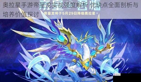 奥拉星手游帝皇龙实战强度解析 优缺点全面剖析与培养价值探讨