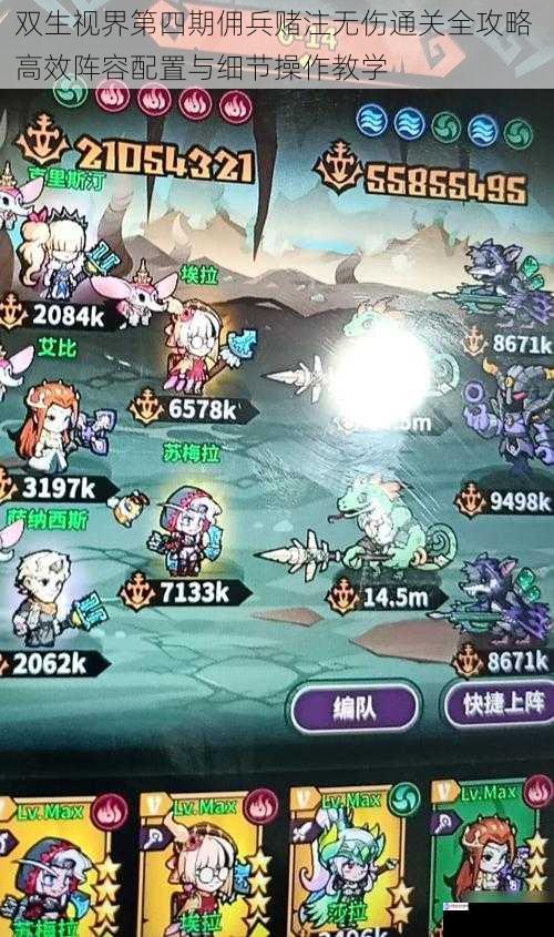 双生视界第四期佣兵赌注无伤通关全攻略 高效阵容配置与细节操作教学