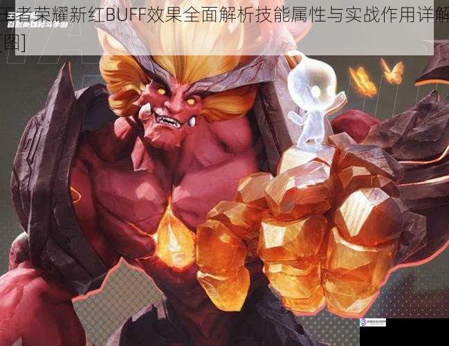 王者荣耀新红BUFF效果全面解析技能属性与实战作用详解[图]
