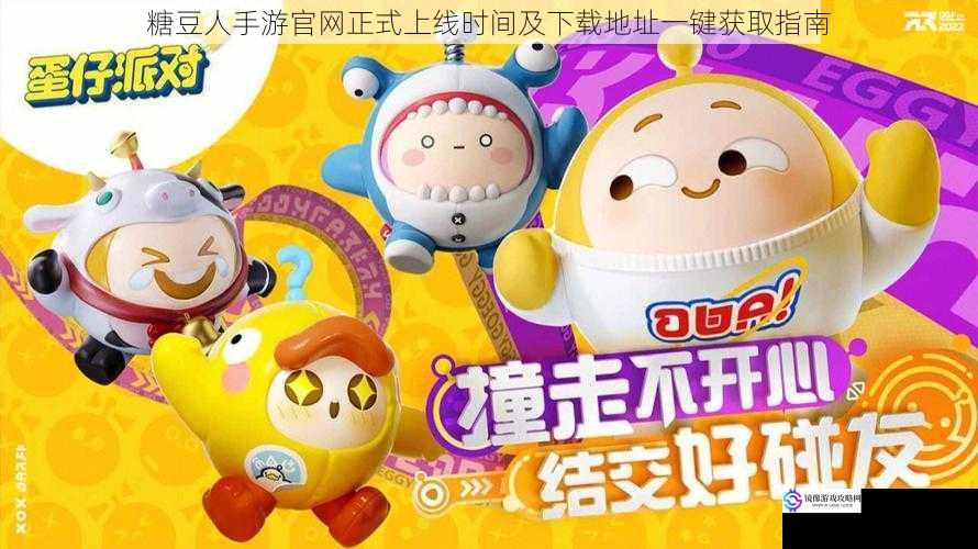糖豆人手游官网正式上线时间及下载地址一键获取指南
