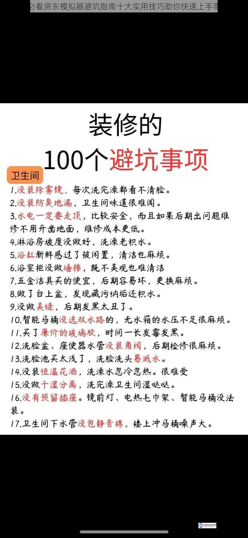 新手必看房东模拟器避坑指南十大实用技巧助你快速上手零踩雷