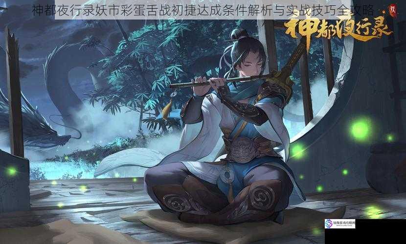 神都夜行录妖市彩蛋舌战初捷达成条件解析与实战技巧全攻略
