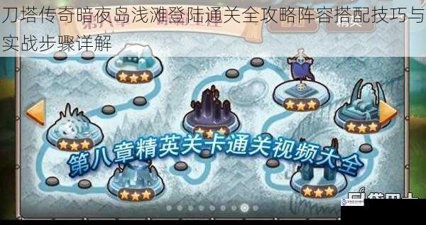 刀塔传奇暗夜岛浅滩登陆通关全攻略阵容搭配技巧与实战步骤详解