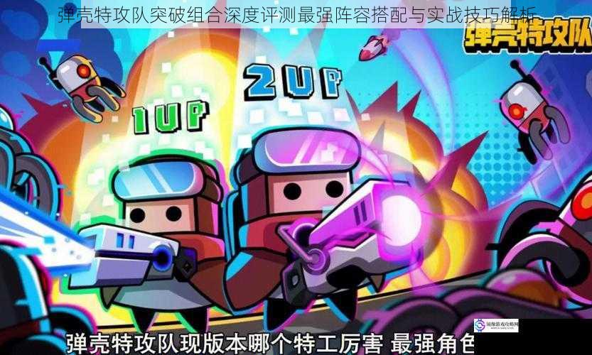 弹壳特攻队突破组合深度评测最强阵容搭配与实战技巧解析