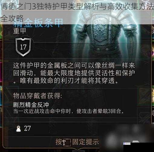 博德之门3独特护甲类型解析与高效收集方法全攻略