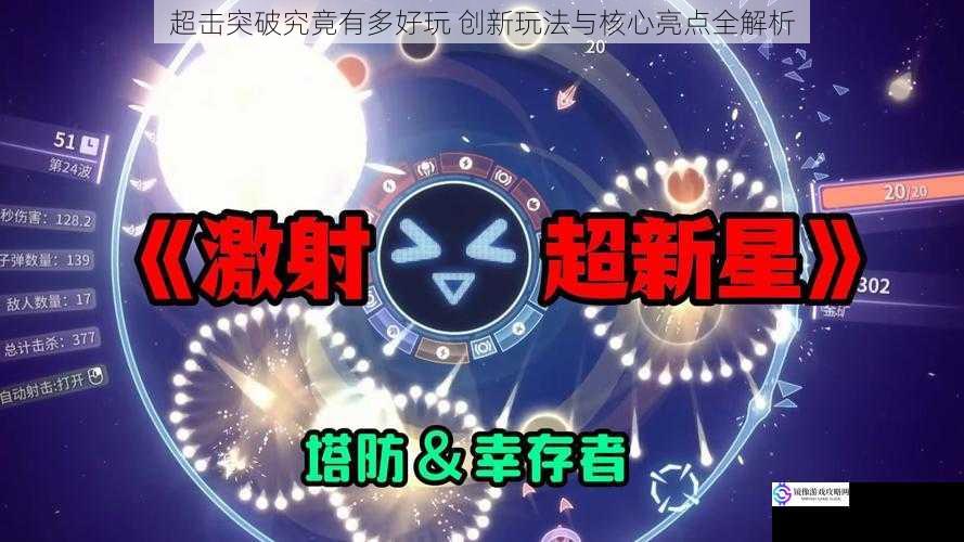 超击突破究竟有多好玩 创新玩法与核心亮点全解析