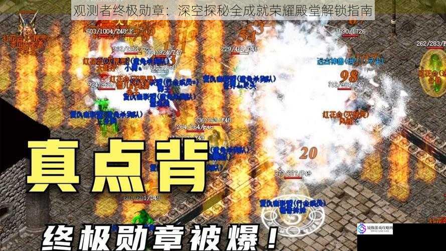 观测者终极勋章：深空探秘全成就荣耀殿堂解锁指南