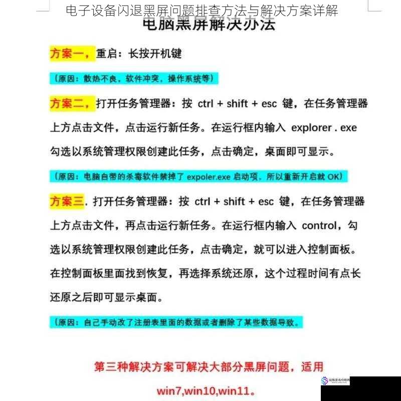 电子设备闪退黑屏问题排查方法与解决方案详解