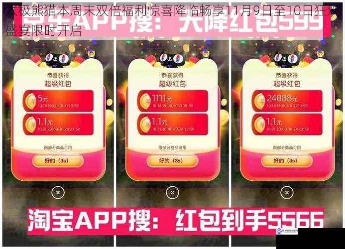 太极熊猫本周末双倍福利惊喜降临畅享11月9日至10日狂欢盛宴限时开启