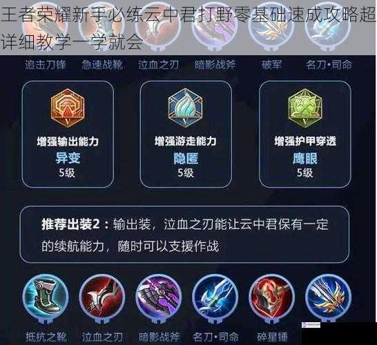 王者荣耀新手必练云中君打野零基础速成攻略超详细教学一学就会