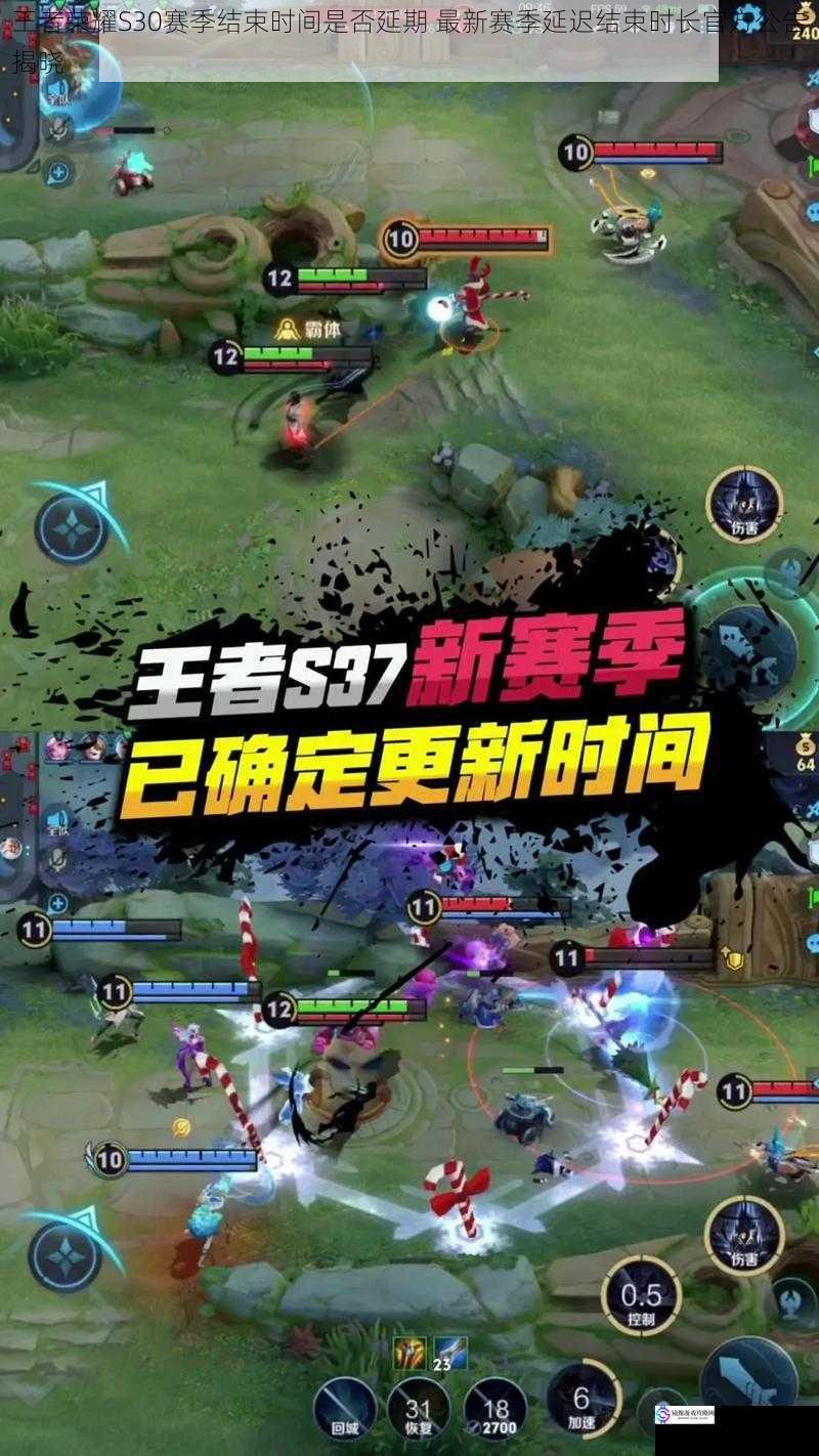 王者荣耀S30赛季结束时间是否延期 最新赛季延迟结束时长官方公告揭晓