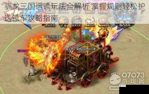 驯龙三国运镖玩法全解析 掌握规则轻松护送镖车攻略指南