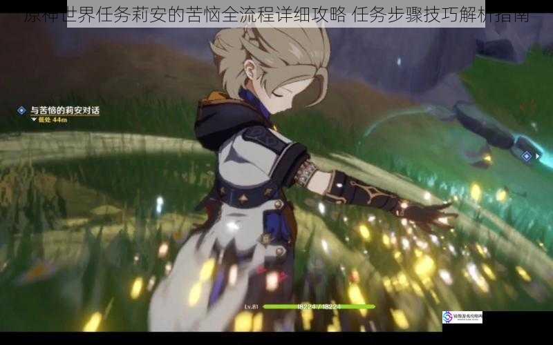 原神世界任务莉安的苦恼全流程详细攻略 任务步骤技巧解析指南