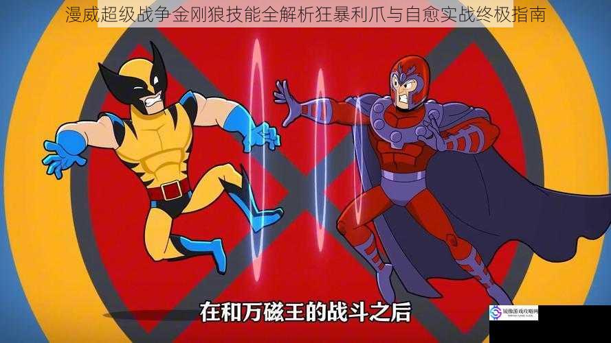 漫威超级战争金刚狼技能全解析狂暴利爪与自愈实战终极指南