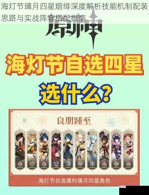 海灯节璃月四星烟绯深度解析技能机制配装思路与实战阵容搭配指南