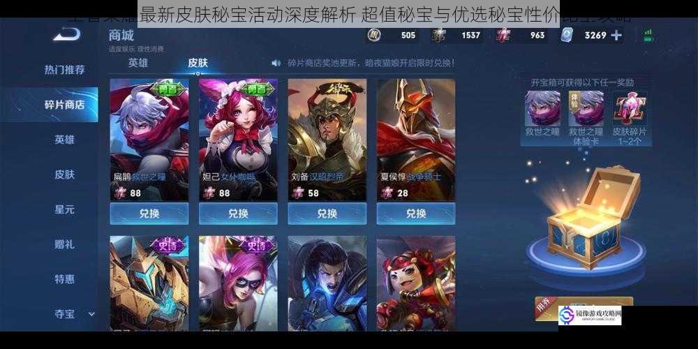 王者荣耀最新皮肤秘宝活动深度解析 超值秘宝与优选秘宝性价比全攻略