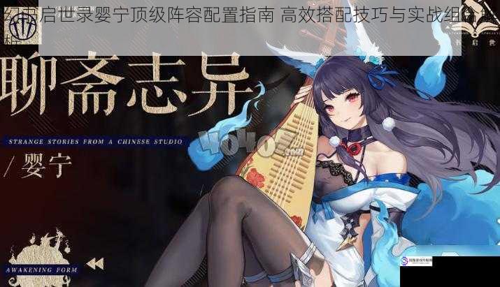 幻书启世录婴宁顶级阵容配置指南 高效搭配技巧与实战组合解析