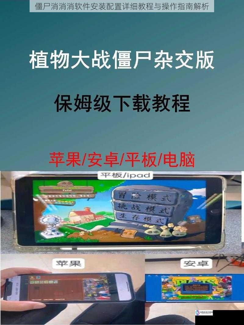 僵尸消消消软件安装配置详细教程与操作指南解析