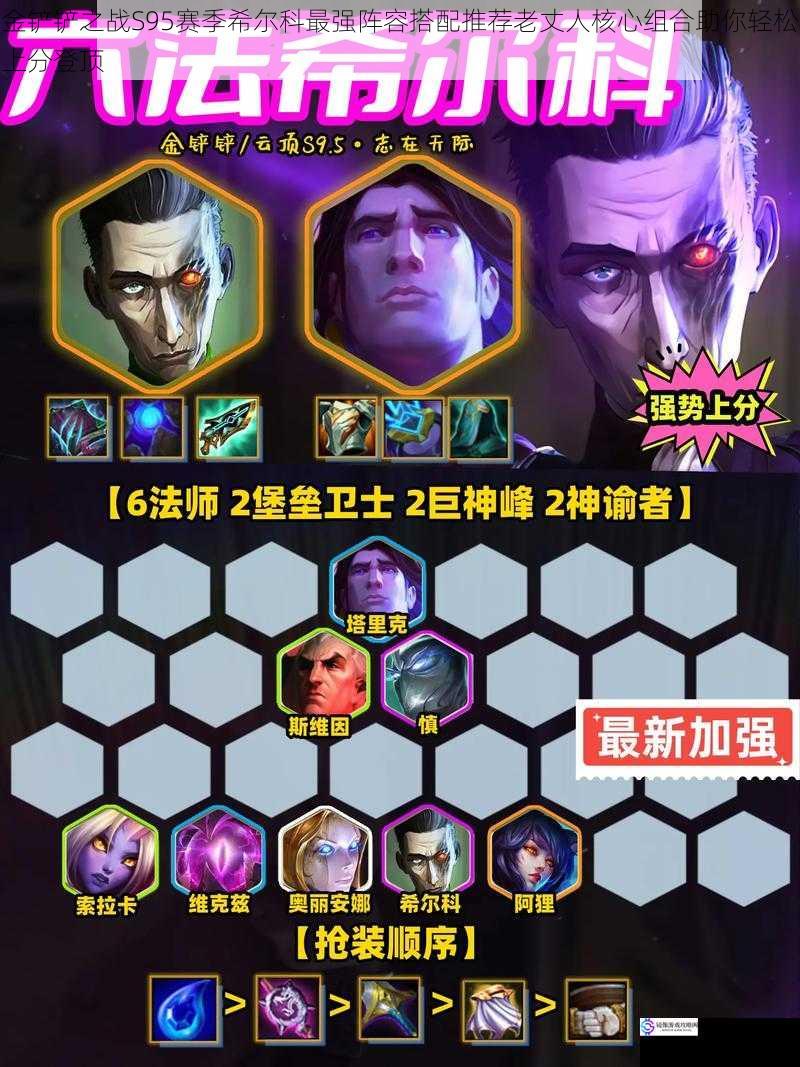 金铲铲之战S95赛季希尔科最强阵容搭配推荐老丈人核心组合助你轻松上分登顶