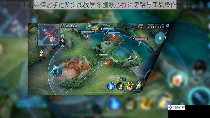 王者荣耀射手进阶实战教学 掌握核心打法思路与团战操作技巧