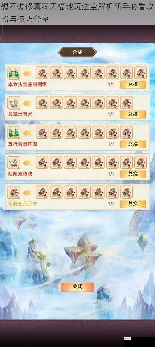 想不想修真洞天福地玩法全解析新手必看攻略与技巧分享