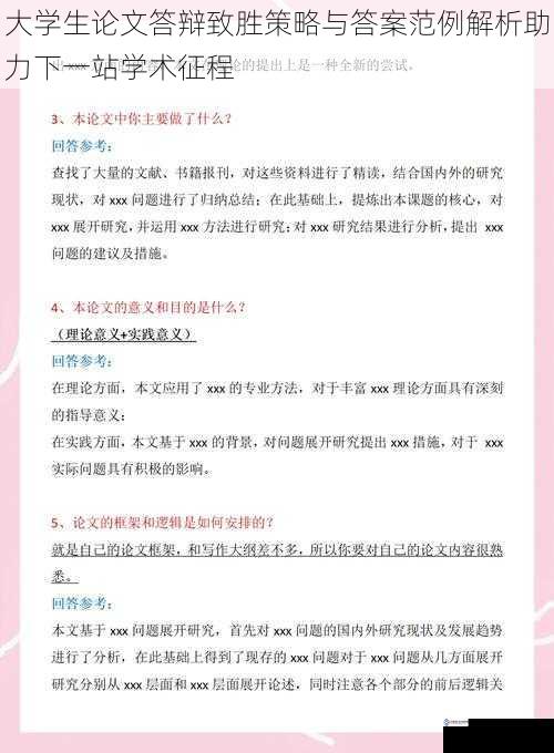 大学生论文答辩致胜策略与答案范例解析助力下一站学术征程
