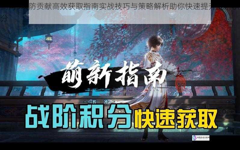 剑网3攻防贡献高效获取指南实战技巧与策略解析助你快速提升战阶积分