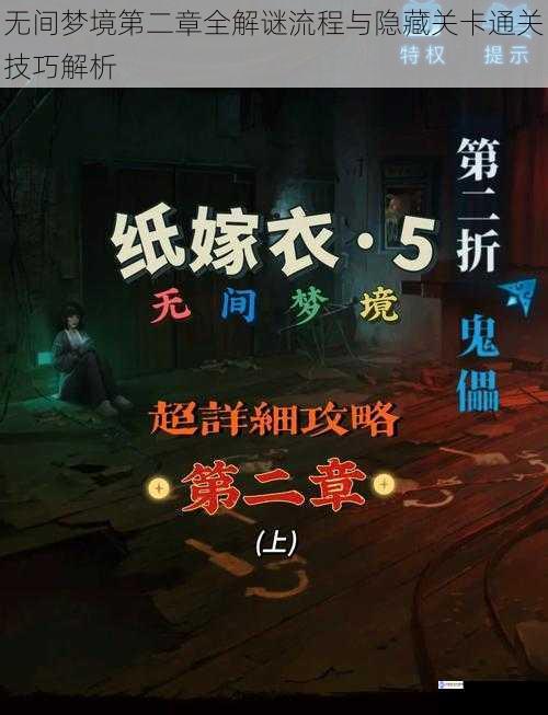 无间梦境第二章全解谜流程与隐藏关卡通关技巧解析