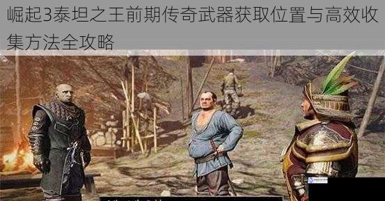 崛起3泰坦之王前期传奇武器获取位置与高效收集方法全攻略