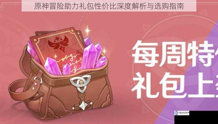 原神冒险助力礼包性价比深度解析与选购指南