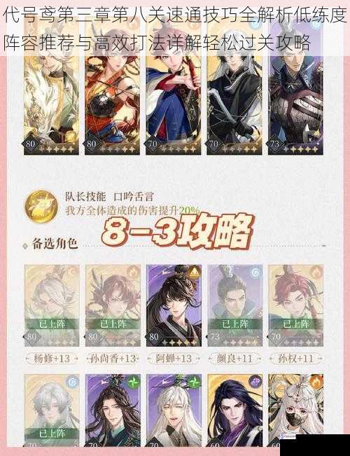 代号鸢第三章第八关速通技巧全解析低练度阵容推荐与高效打法详解轻松过关攻略