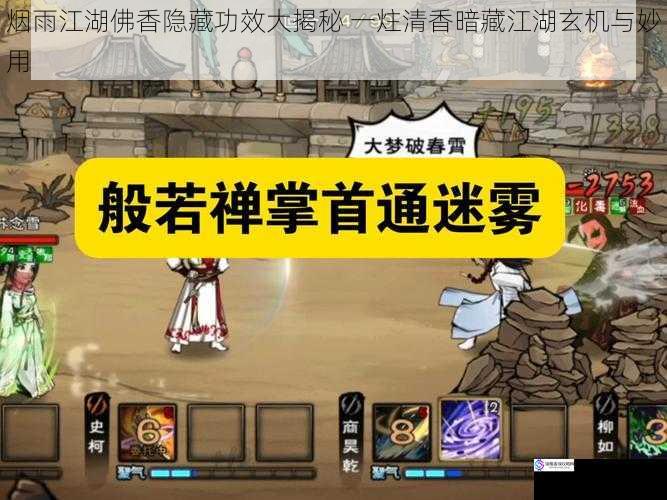 烟雨江湖佛香隐藏功效大揭秘 一炷清香暗藏江湖玄机与妙用