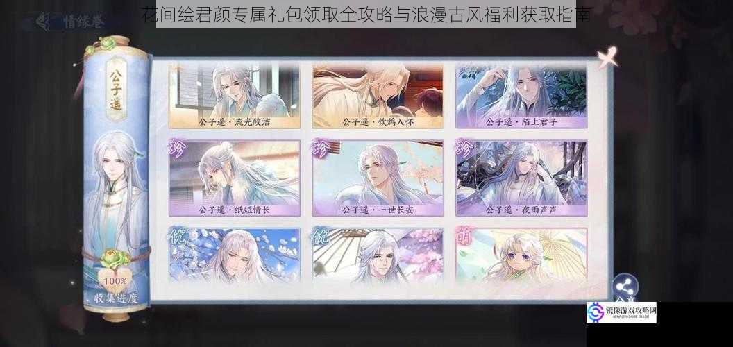 花间绘君颜专属礼包领取全攻略与浪漫古风福利获取指南