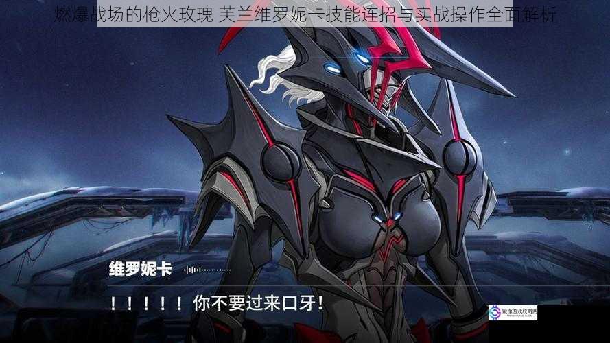 燃爆战场的枪火玫瑰 芙兰维罗妮卡技能连招与实战操作全面解析