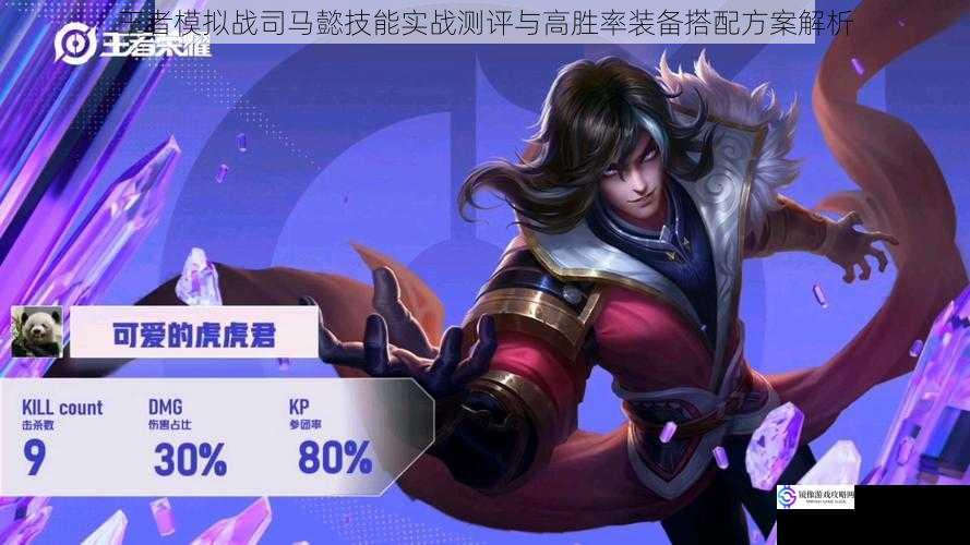 王者模拟战司马懿技能实战测评与高胜率装备搭配方案解析