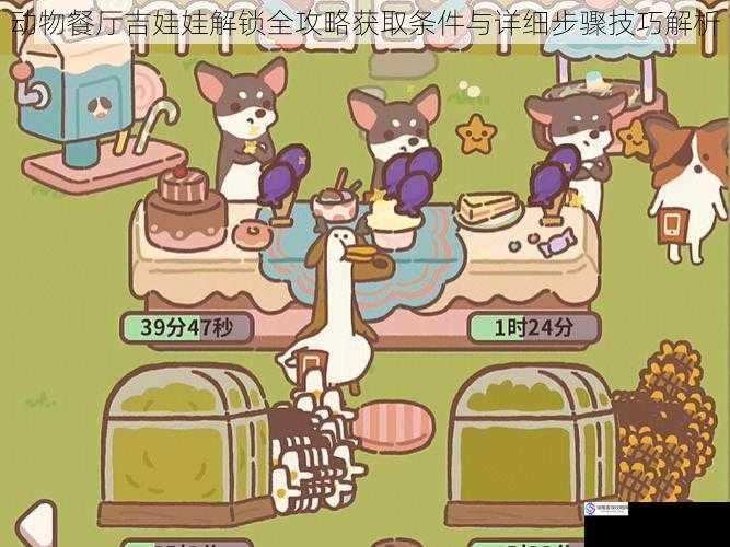 动物餐厅吉娃娃解锁全攻略获取条件与详细步骤技巧解析